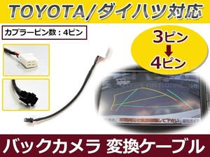 RCA出力 バックカメラ 接続 端子変換ケーブル トヨタ ダイハツ NH3N-W58 2008年 バックカメラ接続ケーブル 配線