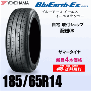 送料無料 185/65R14 86T 新品タイヤ 4本価格 ヨコハマ ブルーアースES32 国内正規品 BluEarth 自宅 取付店 発送OK