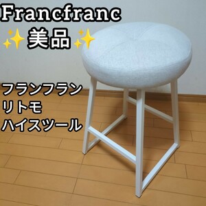 ★送料無料！美品！Francfranc フランフラン リトモ ハイスツール グレー