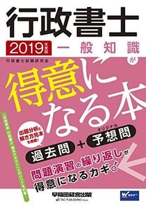 [A01996495]行政書士 一般知識が得意になる本 2019年度 (W(WASEDA)セミナー)