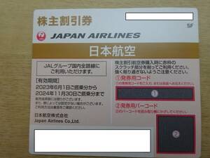 【番号通知のみ】JAL 日本航空株主優待券1枚(2024年11月30日迄)