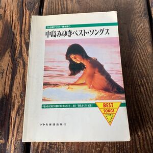 希少 中島みゆき ベスト・ソングス ギター弾き語り スコア 楽譜