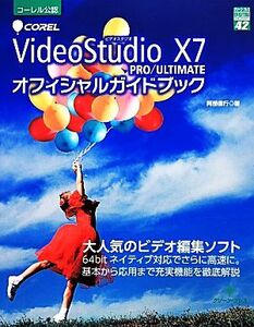 Corel VideoStudio X7 PRO/ULTIMATEオフィシャルガイドブック グリーン・プレスデジタルライブラリー42/阿部信行【著】