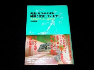 『先生、キジがヤギに縄張り宣言しています！　「鳥取環境大学」の森の人間動物行動学』 小林朋道