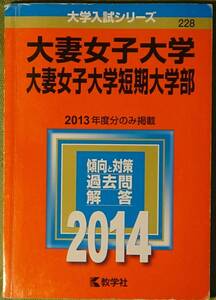 （本・赤本）大学入試シリーズ 228 大妻女子大学 大妻女子大学短期大学部 2013年度分掲載 傾向と対策 過去問 解答 2014 \1,900円+税