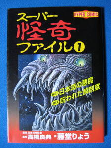 スーパー怪奇ファイル1（KCデラックス） （日本語）コミック 藤堂RYO 、高橋良典（著）・1237