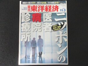 本 No1 01146 週刊東洋経済 2007年11月3日号 ニッポンの医者・病院・診療所 メタボリックシンドロームと特定健診の真実 高齢者医療の大激変