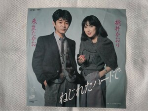 ねじれたハートで　来生たかお ＆ 桃井かおり 中古　シングル盤