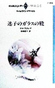 迷子のガラスの靴(2) シンデレラの舞踏会 ハーレクイン・イマージュI1203/デイ・ラクレア(著者),高橋庸子(訳者)