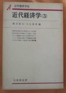 ☆古本◇近代経済学（3）＊近代経済学史＊◇熊谷尚夫・大石泰彦編□有斐閣双書◯昭和49年初版第５刷◎