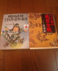 Ｍ〓文庫2冊　戦国武将できる男も意外な結末・ウラ読み戦国合戦　谷口研語