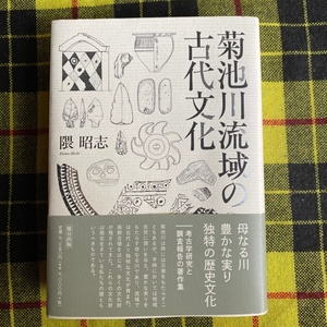 菊池川流域の古代文化 隈 昭志 著 熊日出版