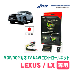 LEXUS・LX600 (R4/1～現在)　日本製TV・NAVIキャンセラー / 日本電機サービス[JES]　メーカーオプションナビ対応テレビナビキット