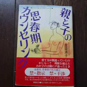 親と子の思春期カウンセリング 金盛浦子 青樹社