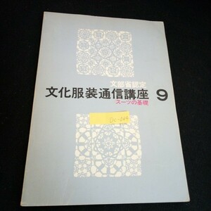 Dc-064/ 文部省認定 文化服装通信講座 ⑨ スーツの基礎 文化服装学院通信教育部/L6/60926