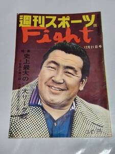 ７３　昭和34年12月21日号　週刊スポーツ版Fight　世界の興行師力道山の大計画　力道山の一日消防署長