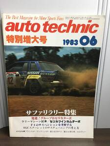 雑誌　auto technic 特別増大号　サファリラリー特集　1983年6月号　DB2411