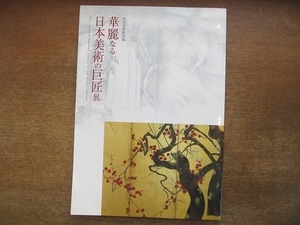 1907MK●図録「出光美術館所蔵 華麗なる日本美術の巨匠展」2005/富山県水墨美術館●紙本墨画/長谷川等伯/与謝蕪村/尾形光琳/俵屋宗達 ほか