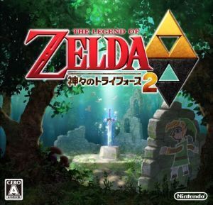 ゼルダの伝説 神々のトライフォース2/ニンテンドー3DS