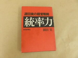 統率力　源田実の経営戦略　源田実　読売新聞社