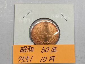 昭和６０年　１０円青銅　ミント出し未使用　NO.7551