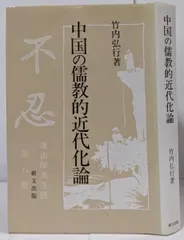 【中古】中国の儒教的近代化論<研文選書 63>／竹内弘行 著／研文出版