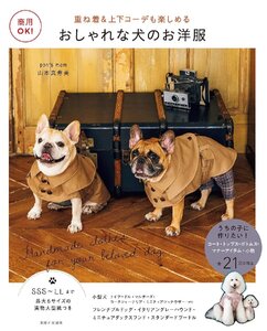 商用OK! おしゃれな犬のお洋服　重ね着＆上下コーデも楽しめる