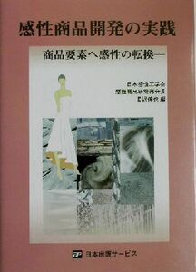 感性商品開発の実践 商品要素へ感性の転換/長沢伸也(編者)