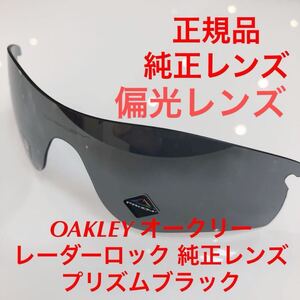 (レンズのみ)正規品 オークリー レーダーロック プリズムブラックポラ ポラライズド 偏光レンズ 9206- 9206 OAKLEY 9206- 純正レンズ