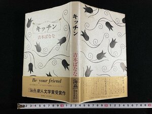 ｊ∞*　キッチン　著・吉本ばなな　1988年第16刷　福武書店/B60