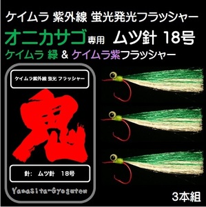 オニカサゴ 仕掛け アラカブ 仕掛け用 紫外線 ケイムラ 蛍光発光 フラッシャー 目玉付 ムツ針赤18号 グリーン& ケイムラ 紫 ３色組　