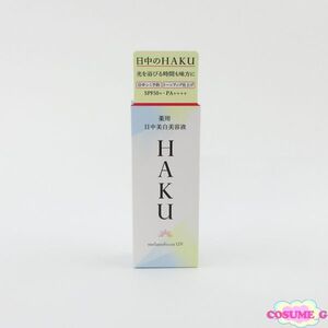 資生堂 HAKU 薬用 日中美白美容液 45ml 未開封 C279