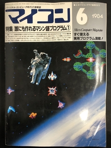 マイコン　1984年6月（昭和59年）　プログラム　コンピューター　PC　セキュリティ　マシン　システム　フロッピー★Ｗ４８a2412