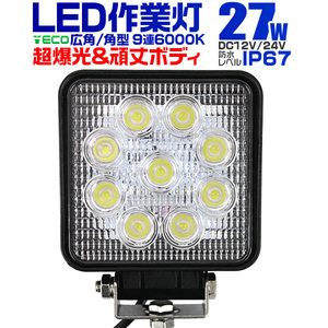 LED作業灯 LEDワークライト LED 作業灯 ワークライト 車 軽トラ トラック サーチライト 角型 広角