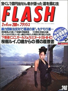 FLASHフラッシュ1992年2月4日●けっこう仮面2極道の妻たち宝くじ古田敦也小宮悦子ノッポさん鈴木保奈美桜樹ルイC.C.ガールズSHIHO佐川急便