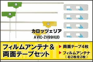 カロッツェリア carrozzeria 用 アンテナ フィルム 両面テープ AVIC-ZH99HUD 対応 地デジ ワンセグ フルセグ 高感度 受信