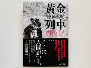 佐藤亜紀 サイン入 / 黄金列車　署名入