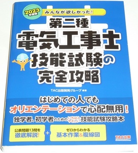 ◆超絶激安即決◆はじめての人でもオリエンテーションで心配無用!◆2023年度版みんなが欲しかった!◆第二種電気工事士技能試験の完全攻略◆