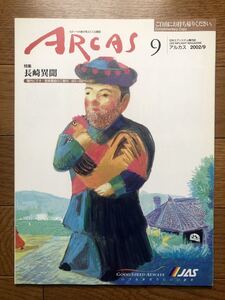 日本エアシステム機内誌 ARCAS 2002年9月号