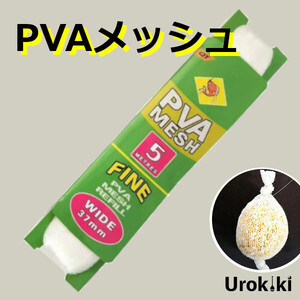 撒き餌メッシュ（1分溶解タイプ）＜もちろん新品・送料無料＞