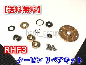 在庫/即納【送料無料】RHF3 タービン リペアキット【N-BOX バモス ホビオ ライフ ダンク Z】オーバーホール リビルト ターボ 修理 交換