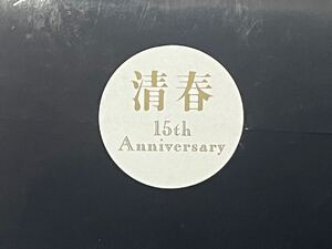 清春　15th Anniversary 未開封