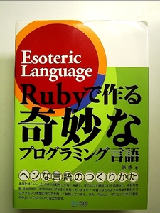 Rubyで作る奇妙なプログラミング言語 ~Esoteric Language~ 単行本