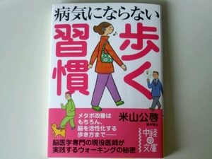 病気にならない歩く習慣■米山公啓