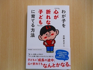 わが子を「心が折れない子ども」に育てる方法