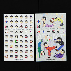 書籍◆小説 おそ松さん 全2冊セット◆JUMP j BOOKS [M1233]