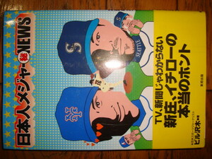 日本人メジャー マル秘NEWS 著/ビル沢木★MLB/メジャーリーグベースボール/イチロー/新庄剛志/野茂英雄/伊良部秀輝/佐々木主浩/吉井理人