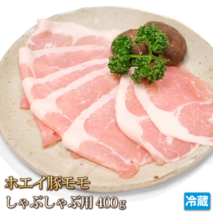 1円【1数】ホエイ豚 モモ しゃぶしゃぶ用 スライス 400g 焼肉 業務用 訳有り 訳 しゃぶしゃぶ すき焼き 鍋 4129屋 1円スタート