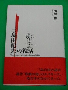 三島由紀夫の復活　服部俊　夏目書房