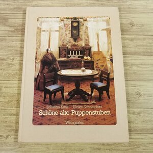 人形系[古き美しいドールハウス Schone alte Puppenstuben] 人形写真集 洋書 ドイツ語 アンティーク【送料180円】